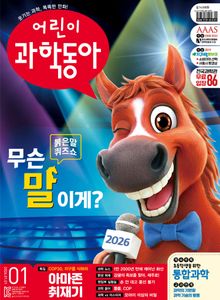 어린이과학동아 Vol.1 : 2026.01.01