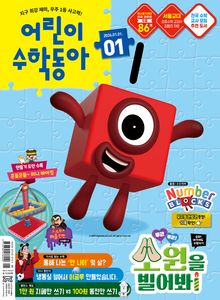 어린이수학동아 Vol.1 : 2026.01.01