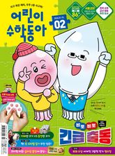 어린이수학동아 Vol.2 : 2026.01.15 표지 이미지