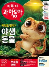 어린이과학동아 Vol.3 : 2026.02.01 표지 이미지