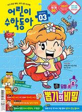 어린이수학동아 Vol.3 : 2026.02.01 표지 이미지