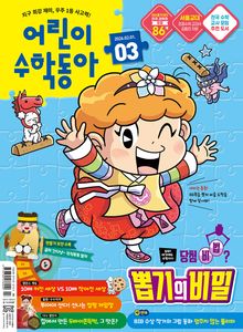 어린이수학동아 Vol.3 : 2026.02.01