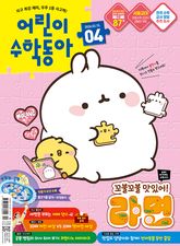 어린이수학동아 Vol.4 : 2026.02.15 표지 이미지