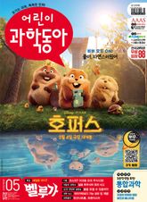 어린이과학동아 Vol.5 : 2026.03.01 표지 이미지