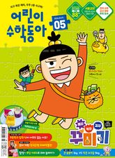 어린이수학동아 Vol.5 : 2026.03.01 표지 이미지