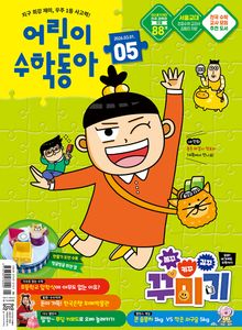 어린이수학동아 Vol.5 : 2026.03.01