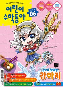 어린이수학동아 Vol.6 : 2026.03.15