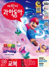 어린이과학동아 Vol.8 2026.04.15 표지 이미지