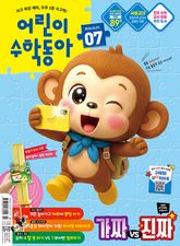 어린이수학동아 Vol.7 2026.04.01 표지 이미지