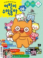 어린이수학동아 Vol.8 2026.04.15 표지 이미지