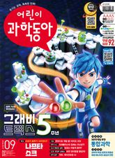 어린이과학동아 Vol.9 2026.05.01 표지 이미지