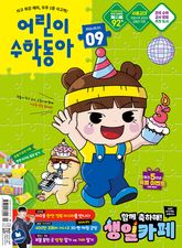 어린이수학동아 Vol.9 2026.05.01 표지 이미지
