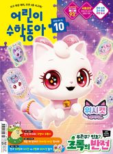 어린이수학동아 Vol.10 2026.05.15 표지 이미지