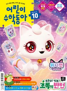 어린이수학동아 Vol.10 2026.05.15