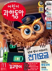 어린이과학동아 Vol.11 2026.06.01