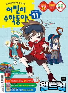 어린이수학동아 Vol.11 2026.06.01