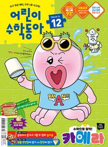 어린이수학동아 Vol.12 2026.06.15