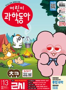 어린이과학동아 Vol.13 2026.07.01