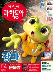어린이과학동아 Vol.14 2026.07.15