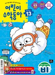 어린이수학동아 Vol.13 2026.07.01