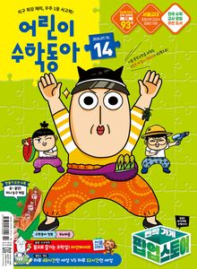 어린이수학동아 Vol.14 2026.07.15