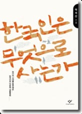 한국인은 무엇으로 사는가 표지 이미지