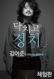 [체험판] 닥치고 정치