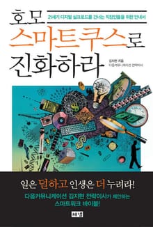 호모스마트쿠스로 진화하라