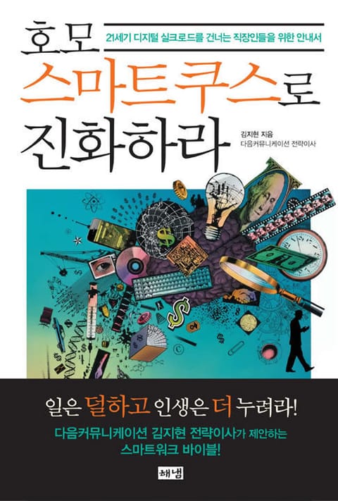 호모스마트쿠스로 진화하라 표지 이미지