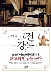 공병호의 고전강독 1