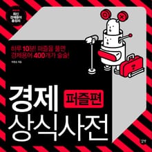 경제상식사전 (퍼즐편)