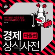 경제상식사전 (퍼즐편)