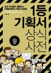 1등 기획서 상식사전 표지 이미지