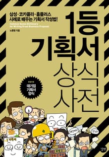 1등 기획서 상식사전