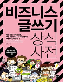 비즈니스 글쓰기 상식사전