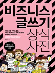 비즈니스 글쓰기 상식사전
