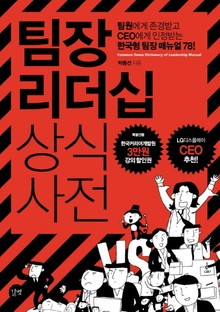팀장 리더십 상식사전