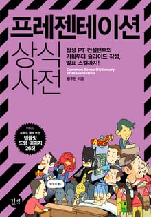 프레젠테이션 상식사전