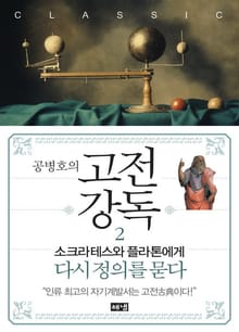 공병호의 고전강독 2