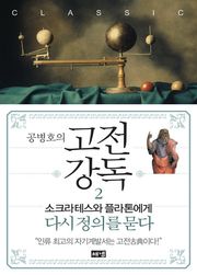 공병호의 고전강독 2