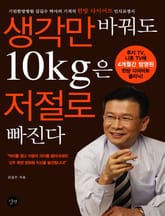 생각만 바꿔도 10Kg은 저절로 빠진다 표지 이미지