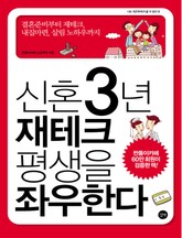 신혼 3년 재테크 평생을 좌우한다 표지 이미지