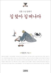 길 찾아 길 떠나다 표지 이미지