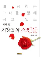 [분권] 거장들의 스캔들 - 괴테 편 표지 이미지