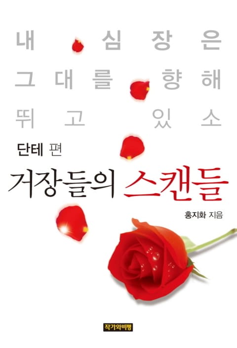 [분권] 거장들의 스캔들 - 단테 편 표지 이미지