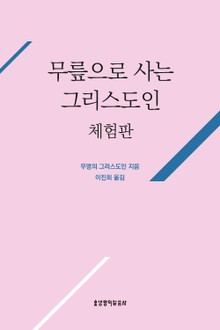 [체험판] 무릎으로 사는 그리스도인