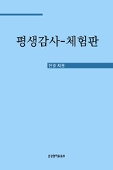 [체험판] 평생감사 표지 이미지