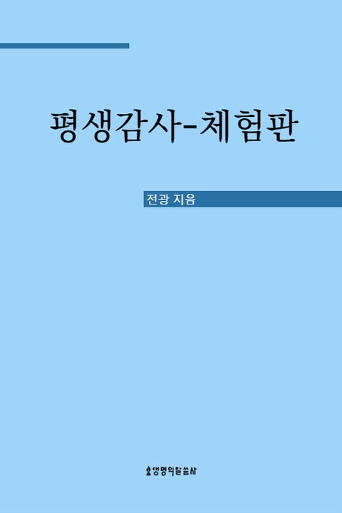 [체험판] 평생감사 표지 이미지