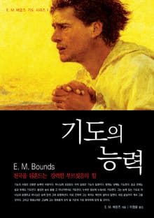 기도의 능력
