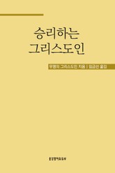 승리하는 그리스도인 표지 이미지
